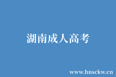 湖南成人高考