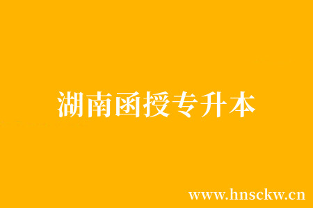 湖南函授专升本
