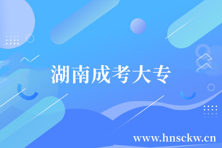 湖南成考大专