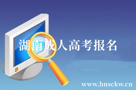 湖南成人高考报名