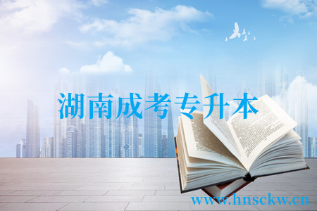湖南成考专升本