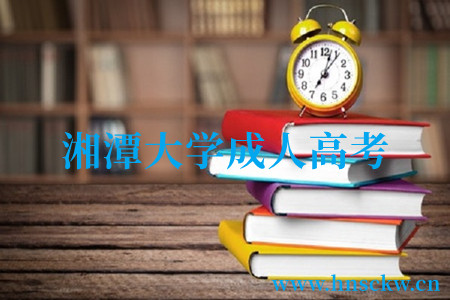 湘潭大学成人高考