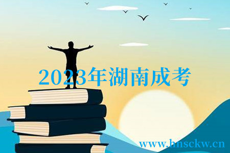 2023年湖南成考