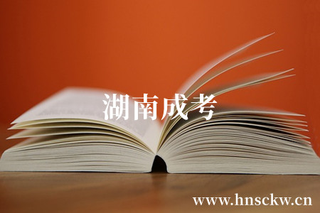湖南成考