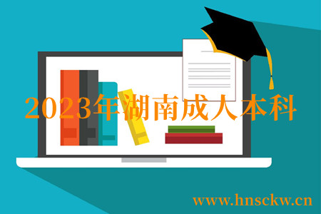 2023年湖南成人本科