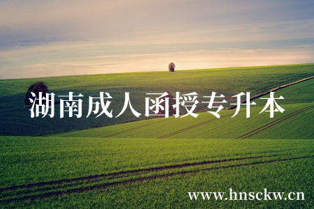 湖南成人函授专升本