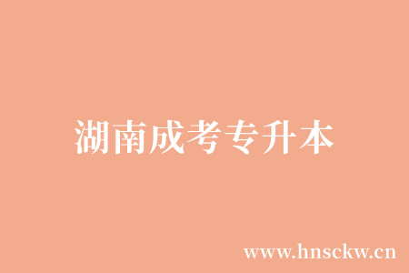 湖南成考专升本