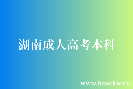 湖南成人高考本科