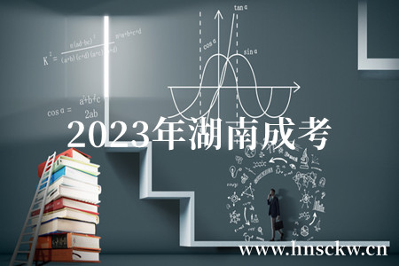 2023年湖南成考