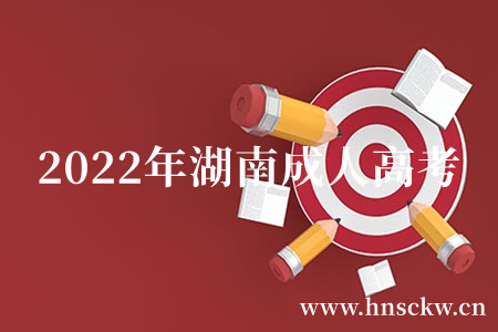 常德成人高考