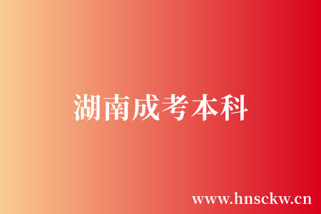 湖南成考本科
