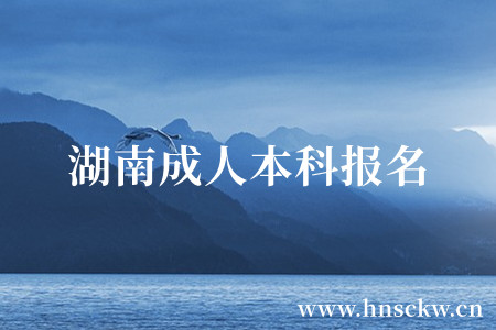 湖南成人本科报名