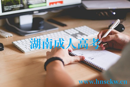 湖南成人高考