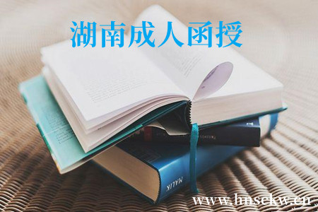湖南成人函授