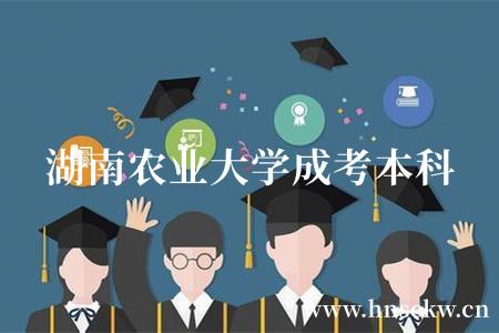 湖南农业大学成考本科