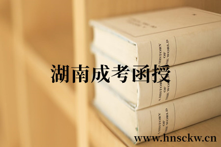 湖南成考函授