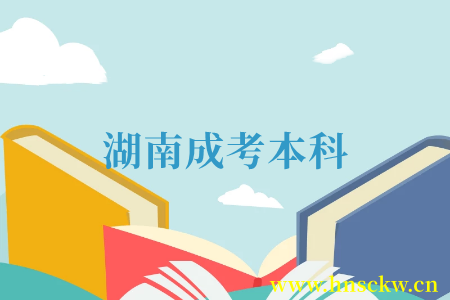 湖南成考本科