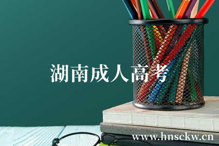 湖南成人高考