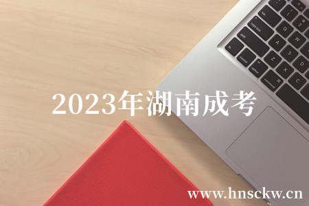 2023年湖南成考
