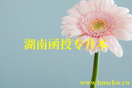 湖南函授专升本