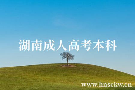 湖南成人高考本科