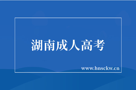 湖南成人高考
