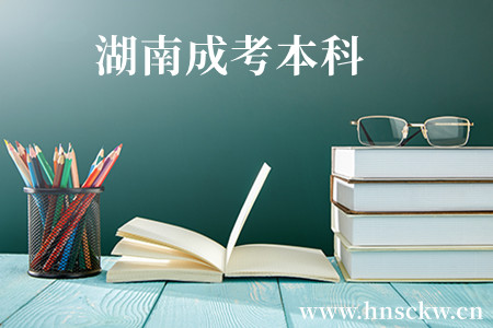 湖南成考本科