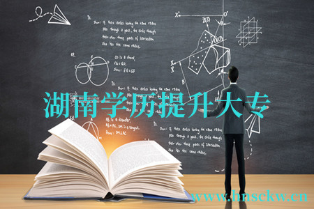 湖南学历提升大专