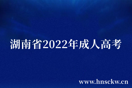 湖南省2022年成人高考