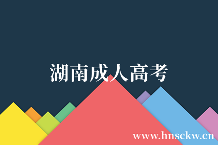 湖南成人高考