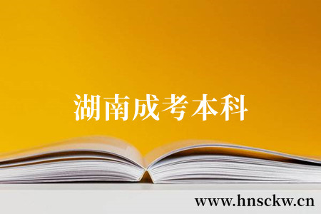 湖南成考本科