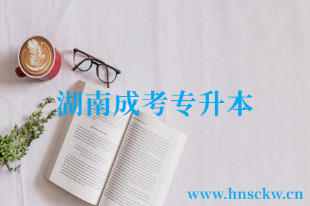 湖南成考专升本