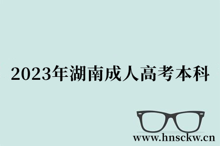 2023年湖南成人高考本科