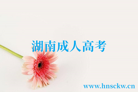 湖南成人高考