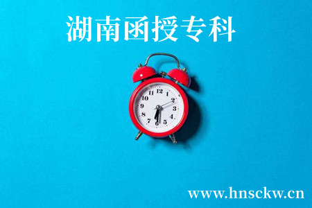 湖南函授专科