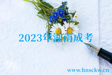 2023年湖南成考