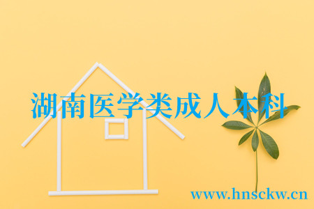 湖南医学类成人本科