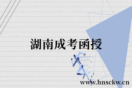 2023年湖南成考函授