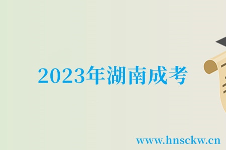 2023年湖南成考