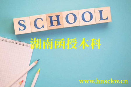 湖南函授本科