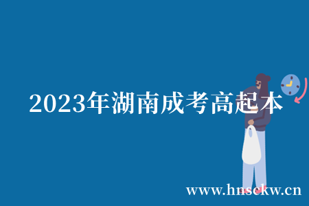 2023年湖南成考高起本