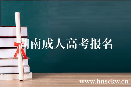 湖南成人高考报名
