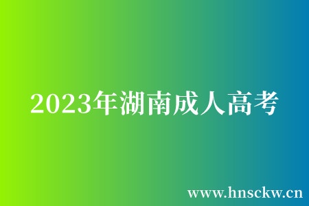 2023年湖南成人高考