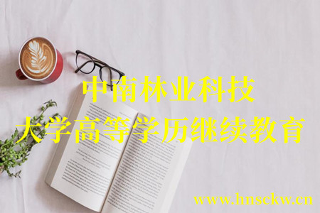 中南林业科技大学高等学历继续教育