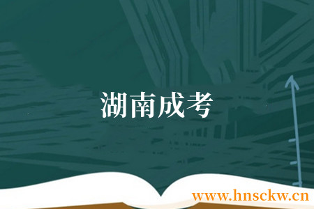 湖南成考