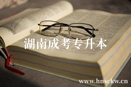 湖南成考专升本