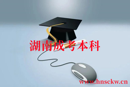湖南成考本科