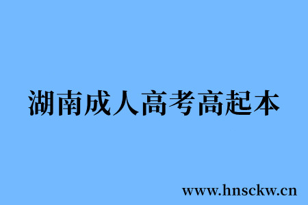 湖南成人高考高起本