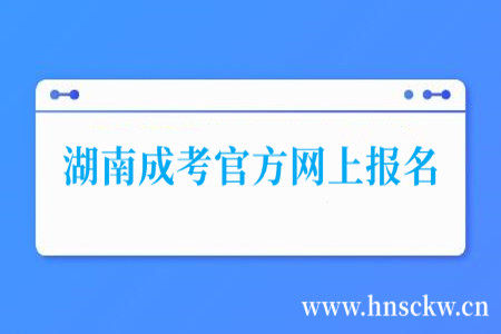 湖南成考官方网上报名