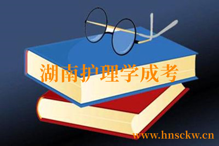 湖南护理学成考